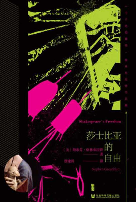 莎士比亚的自由（[美]斯蒂芬&middot;格林布拉特 [[美]斯蒂芬&middot;格林布拉特]）（社会科学文献出版社 2021）