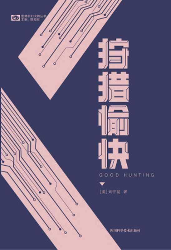 狩猎愉快（大热科幻剧集《爱、死亡和机器人》单集动画《狩猎愉快》原著 雨果奖、星云奖科幻双奖华裔作家刘宇昆短篇小说集）（(美)刘宇昆 & 雅典娜 等）（科幻世界杂志社 2022）