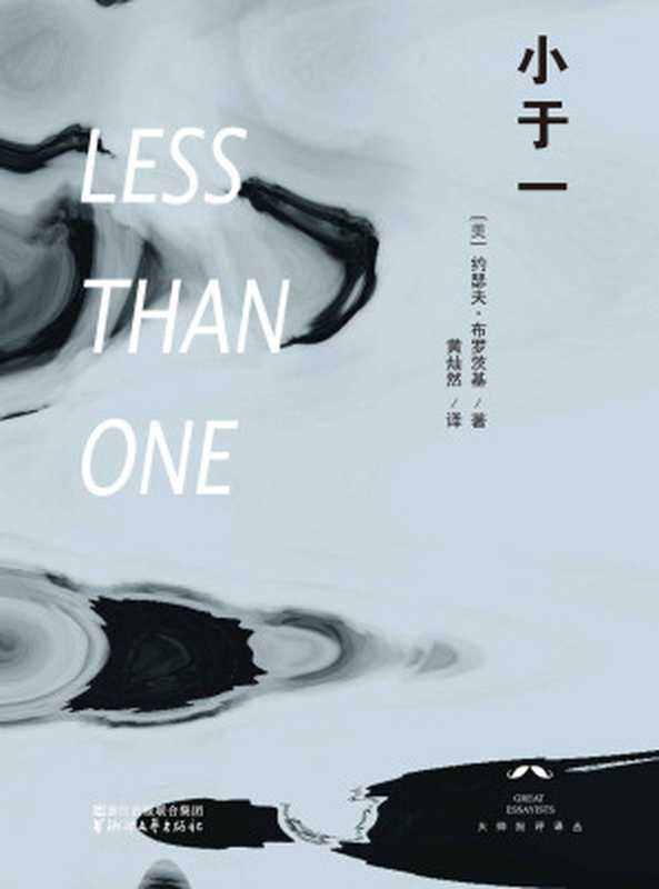 小于一（席卷全国各大好书榜！美国国家书评奖获奖作品，诺贝尔文学奖得主、美国著名诗人约瑟夫&middot;布罗茨基经典散文集，独家引进&mdash;&mdash;全译本首次面世） (大师批评译丛)（约瑟夫&middot;布罗茨基 (Brodsky J.) [约瑟夫&middot;布罗茨基 (Brodsky J.)]）（浙江文艺出版社 2015）