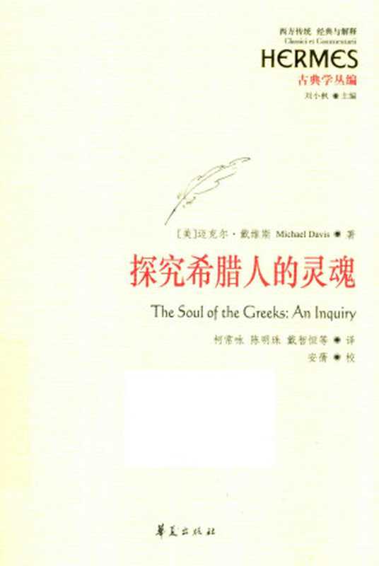 探究希腊人的灵魂（迈克尔&middot;戴维斯）（华夏出版社 2016）