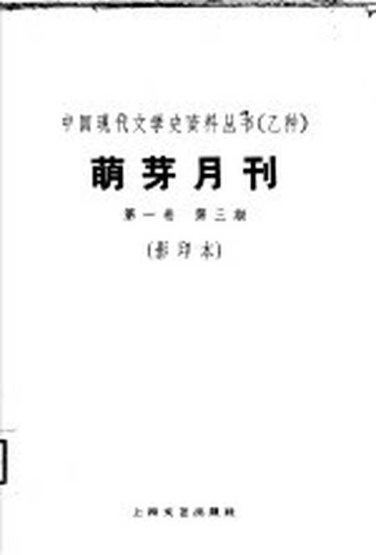 乙种：萌牙月刊 第1卷 第3期 影印本（上海：上海文艺出版社 1930）