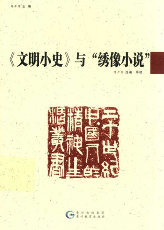 《文明小史》与&ldquo;绣像小说&rdquo; （陈平原）（贵州教育出版社 2014）