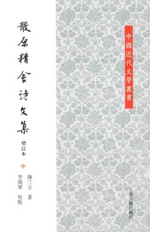 散原精舍诗文集（增订本）（陈三立）（上海古籍出版社 2014）