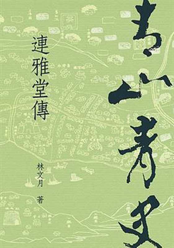 青山青史：連雅堂傳（林文月）（有鹿文化事業有限公司 2010）