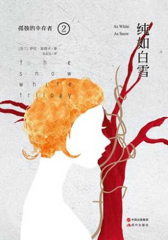 纯如白雪(孤独的幸存者2） (孤独的幸存者三部曲)（[芬兰]萨拉&middot;斯姆卡（salla Simukka） [Simukka）， 萨拉&middot;斯姆卡（salla]）（现代出版社 2015）