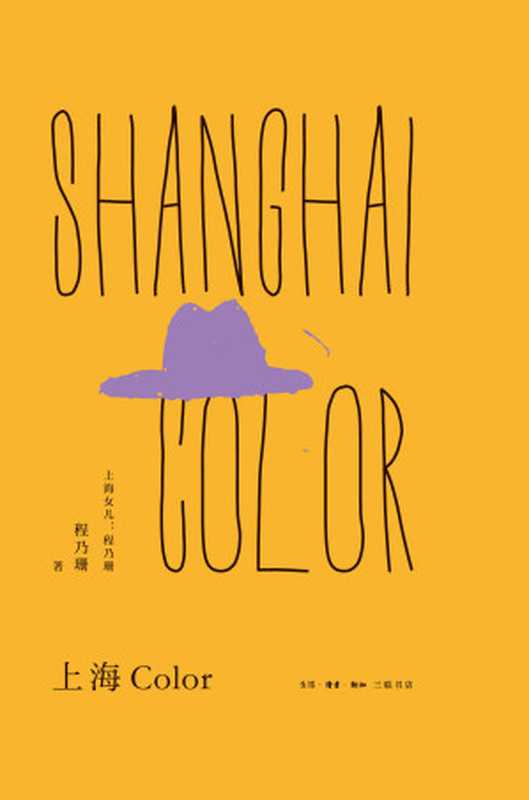 上海Color（程乃珊著）（生活&middot;读书&middot;新知三联书店 2018）