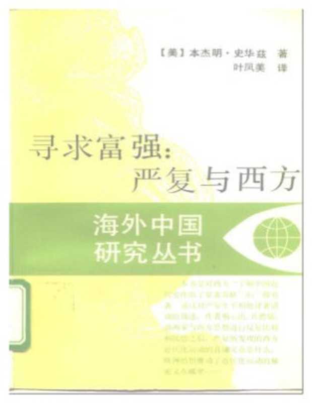 寻求富强：严复与西方（[美]本杰明&middot;史华兹 著 叶凤美 译）（江苏人民出版社）