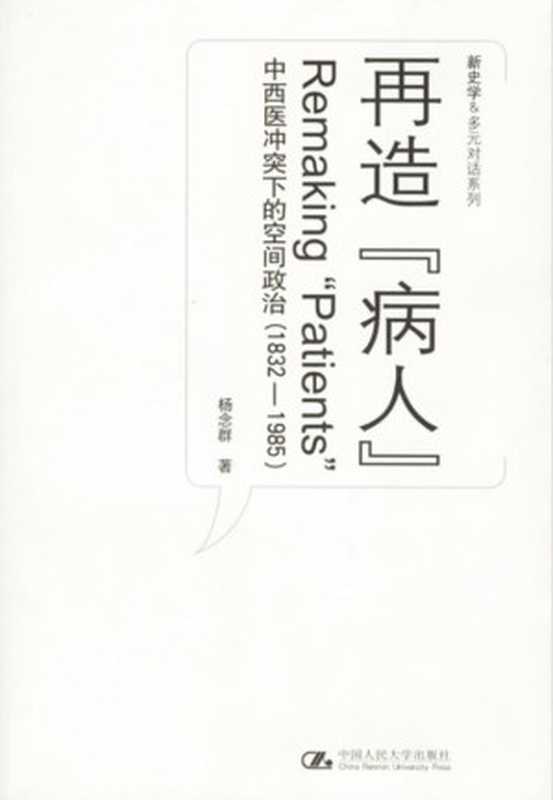 再造&ldquo;病人&rdquo;：中西医冲突下的空间政治（1832-1985）（杨念群）