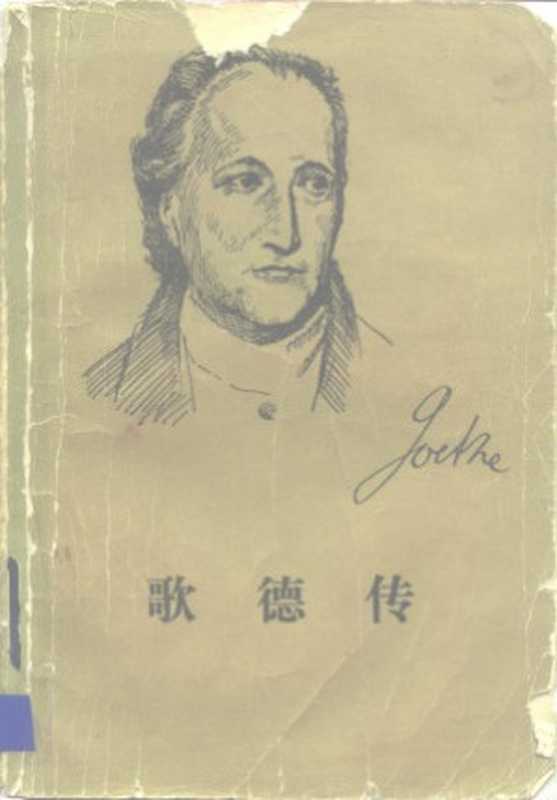 歌德传（[德]汉斯&mdash;尤尔根&middot;格尔茨）（商务出版社 1982）