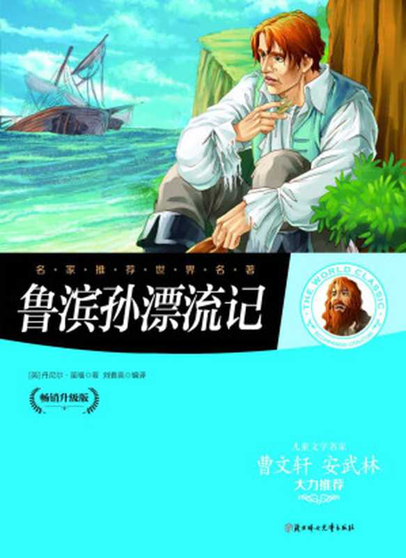 名家推荐世界名著：鲁滨逊漂流记（儿童文学名家曹文轩、安武林大力推荐）（〔英〕丹尼尔&bull;笛福）（北方妇女儿童出版社 2014）