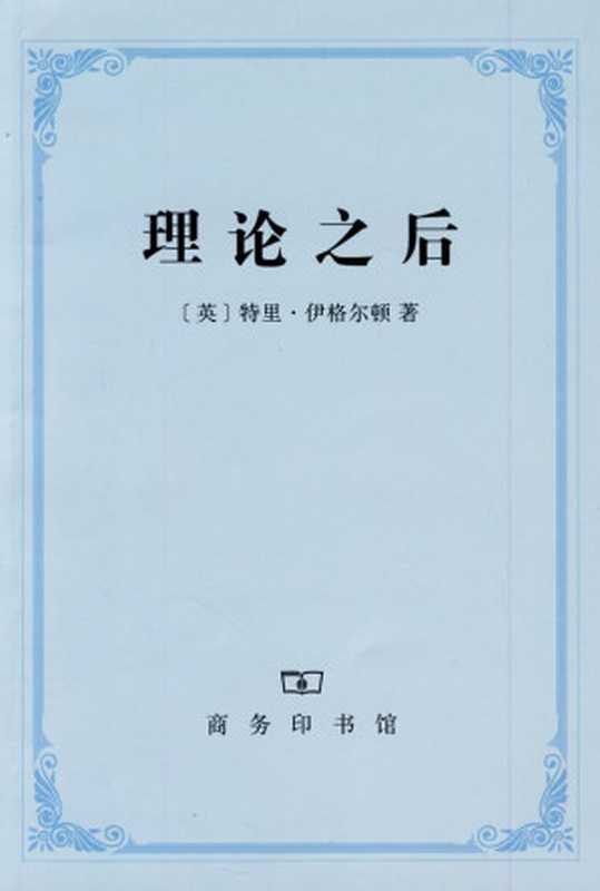 理论之后（（英）特里&middot;伊格尔顿著）（商务印书馆 2009）