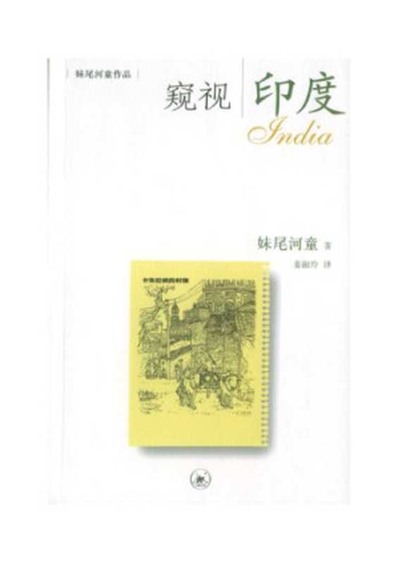 窥视印度（妹尾河童）（生活&middot;读书&middot;新知三联书店 2004）