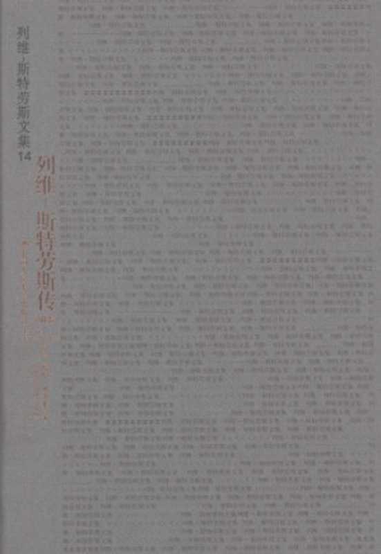 列维-斯特劳斯传（[法]德尼&middot;贝多莱; Denis Bertholet; 于秀英(译)）（中国人民大学出版社 2008）