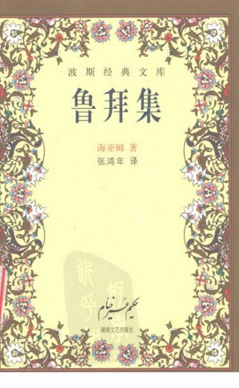 鲁拜集（(伊朗)海亚姆著；张鸿年译）（湖南文艺出版社）