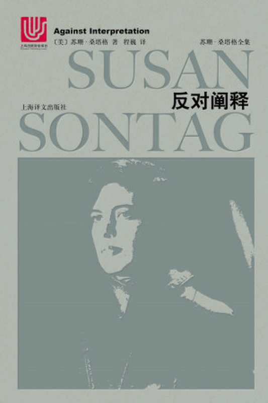 反对阐释（〔美〕苏珊&middot;桑塔格）（上海译文出版社 2018）