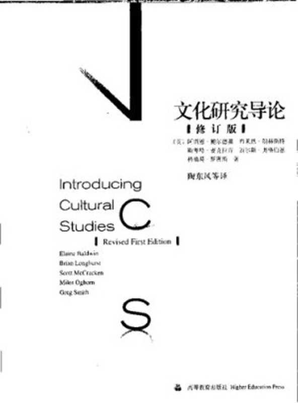 文化研究导论（修订版） Introduction to Cultural Studies (revised edition)（阿雷恩&middot;鲍尔德温 等；陶东风 等译）（高等教育出版社 Higher Education Press Pub. Date ：2007-05-03 2004）