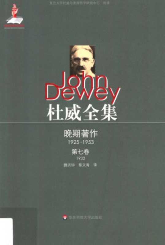 杜威全集&middot;晚期著作（1925&mdash;1953）&middot;第七卷：1932 《伦理学》（杜威（John Dewey），魏洪钟、蔡文菁译）（华东师范大学出版社 2015）