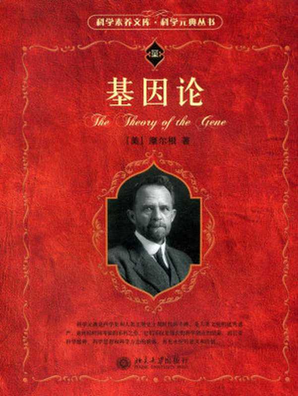基因论 (科学素养文库&middot;科学元典丛书)（摩尔根）（北京大学出版社 2006）
