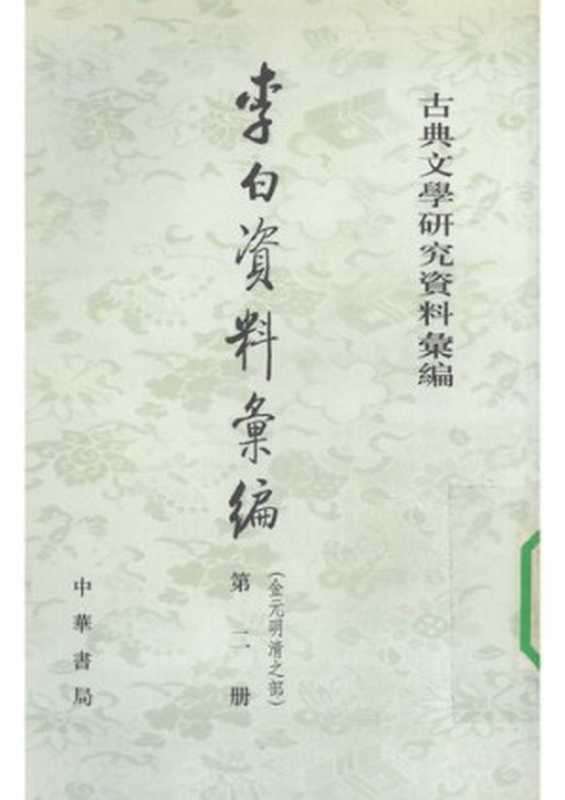 Li Bai ziliao huibian 李白資料彙編 (Collected Materials on Li Bai)（unknown）（Zhonghua shuju 中華書局 1994）