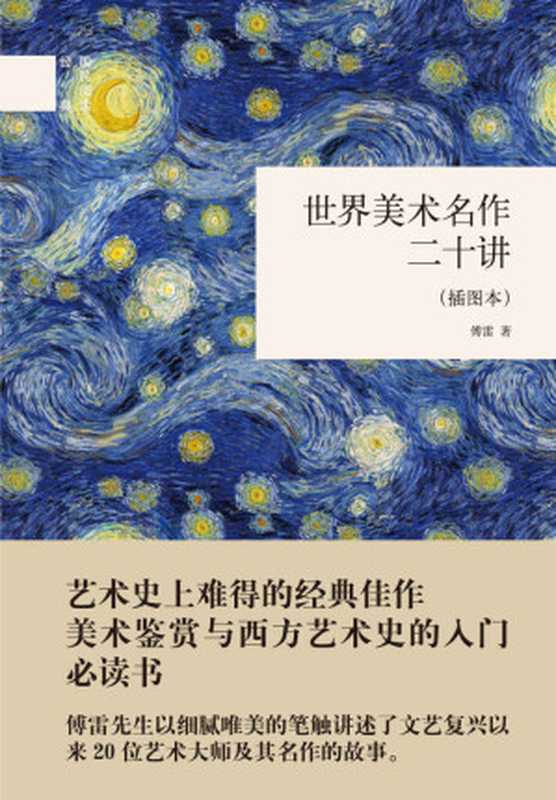 世界美术名作二十讲（国民阅读经典）（傅雷）（中华书局 2017）