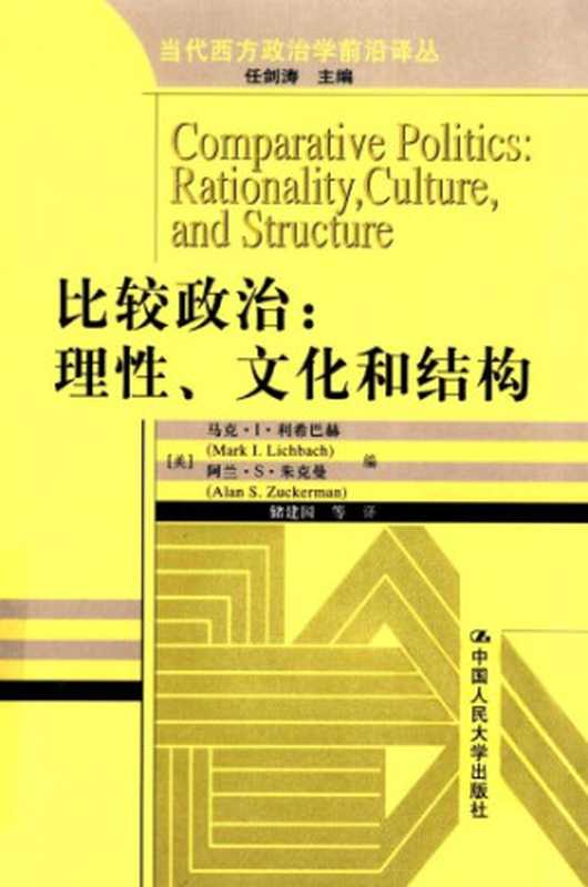 比较政治：理性、文化和结构（Mark I. Lichbach， Alan S. Zuckerman）（中国人民大学出版社 2008）