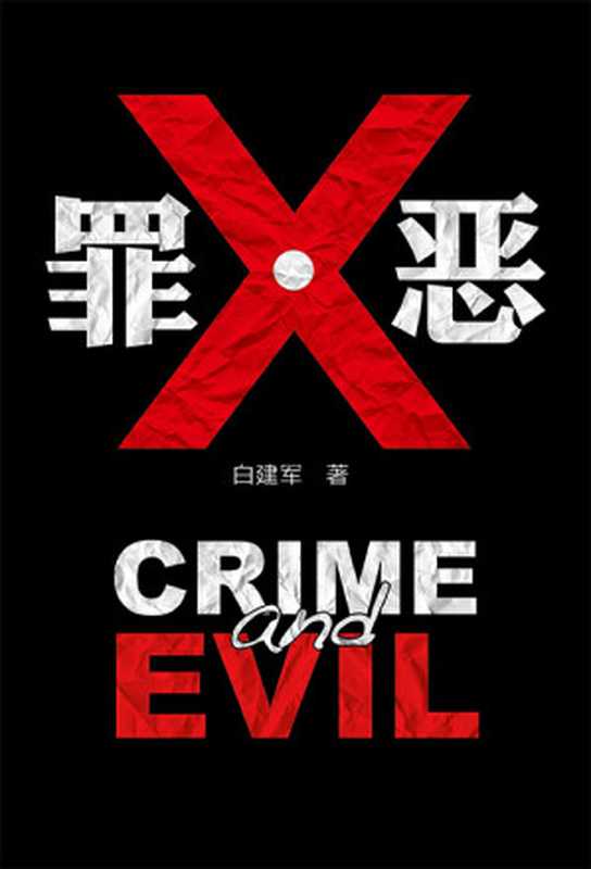 罪&middot;恶（白建军）（中国人民大学出版社 2014）