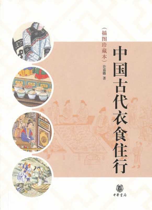 中国古代衣食住行 (大家小书)（许嘉璐）（北京出版集团公司，北京出版社 2001）