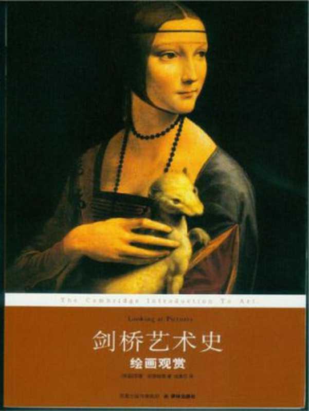 剑桥艺术史：绘画观赏（苏珊&middot;伍德福德 (Susan Woodford)）（译林出版社 2017）
