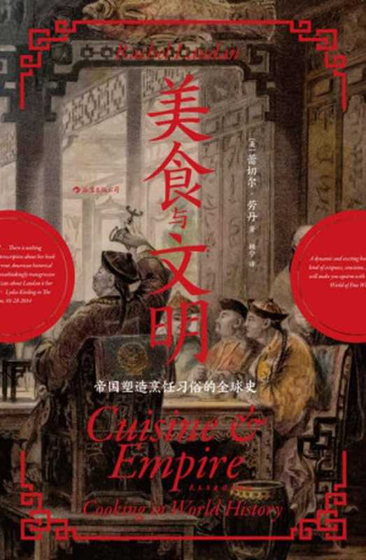 美食与文明：帝国塑造烹饪习俗的全球史（美食纪录片导演陈晓卿、经济学者薛兆丰联袂推荐，5000年流动盛宴书写出的全球交流史。） (汗青堂系列)（蕾切尔&middot;劳丹）（北京：民主与建设出版社 2021）