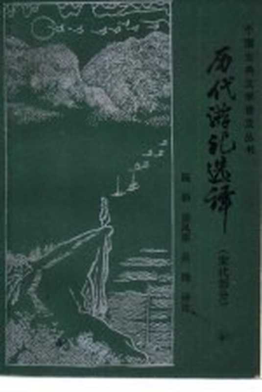 历代游记选译 宋代部分（陈新等译注）（北京宝文堂书店 1987）
