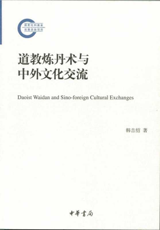 道教炼丹术与中外文化交流&ndash;国家社科基金后期资助项目（韩吉绍著）（中华书局 2015）
