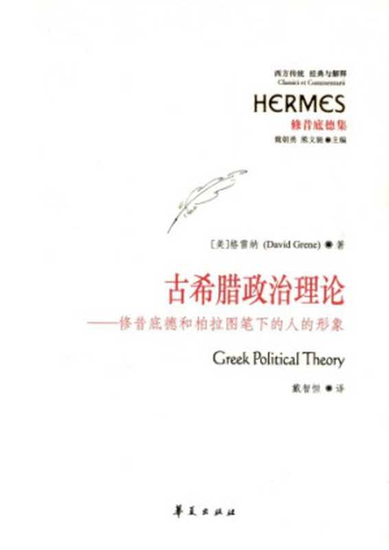 [经典与解释&middot;西方传统]修昔底德集 古希腊政治理论 修昔底德和柏拉图笔下的人的形象（[美]格雷纳； 戴智恒译）（华夏出版社 2012）