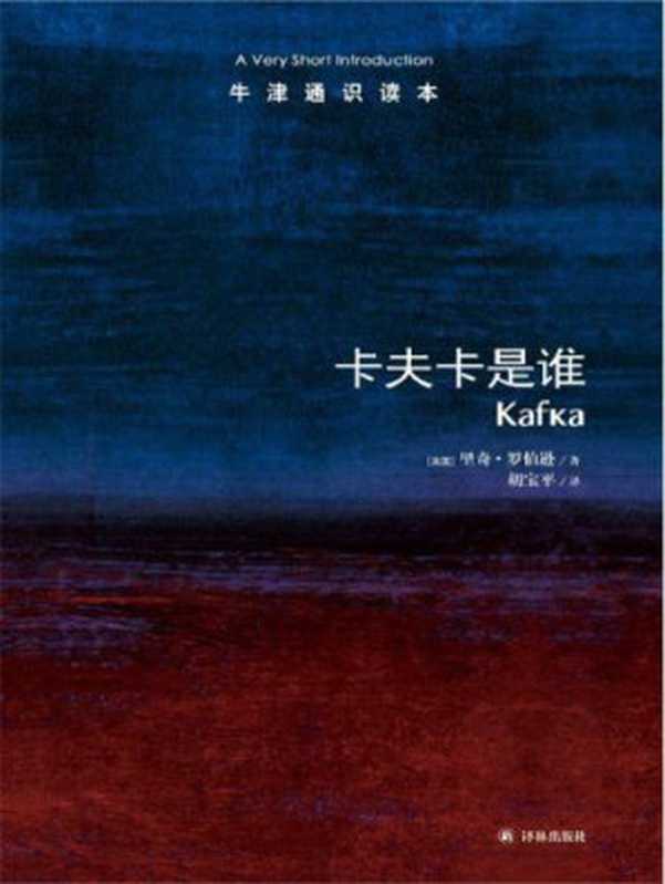 卡夫卡是谁（里奇&middot;罗伯逊;胡宝平）（译林出版社 2013）