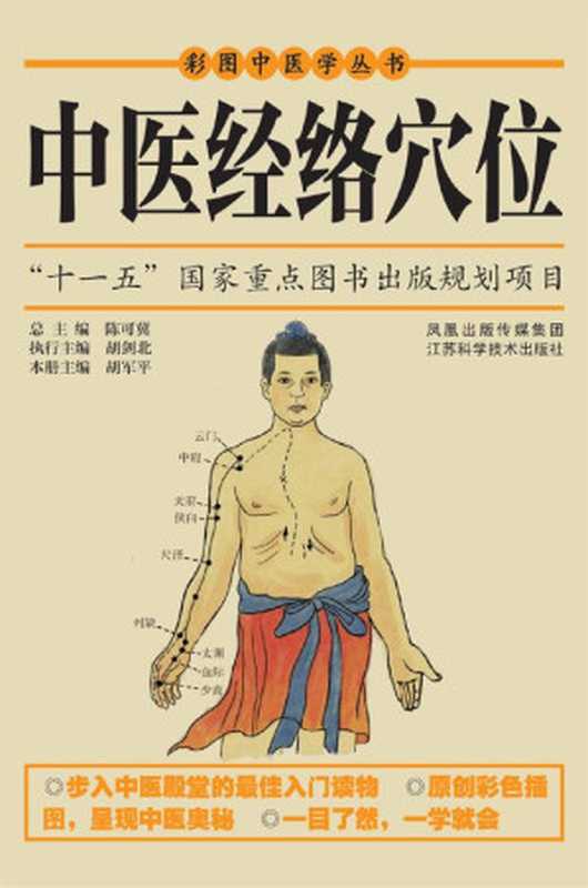 中医经络穴位 (彩图中医学丛书)（胡军平）（凤凰出版传媒集团，江苏科学技术出版社 2011）
