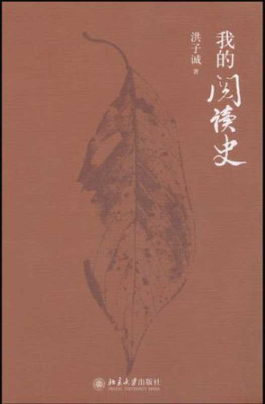 我的阅读史（洪子诚）（北京大学出版社 2011）