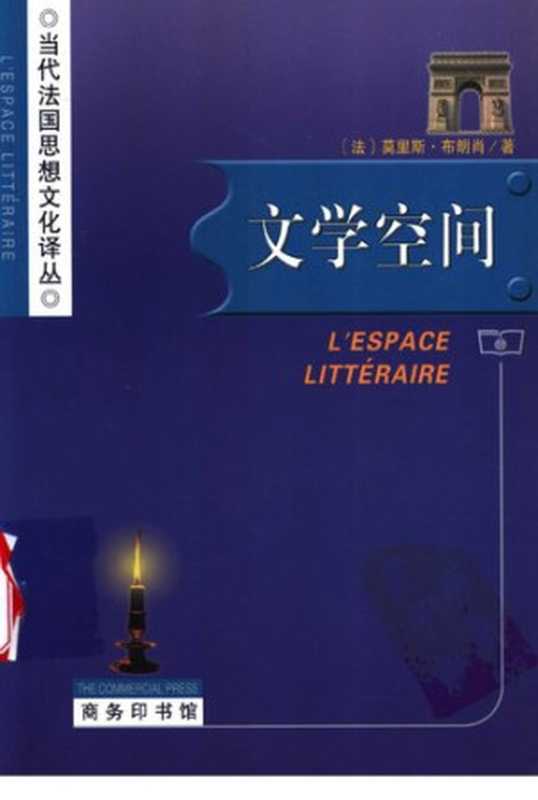 文学空间（[法] 莫里斯&middot;布朗肖 著; 顾嘉琛 译）（商务印书馆 2003）