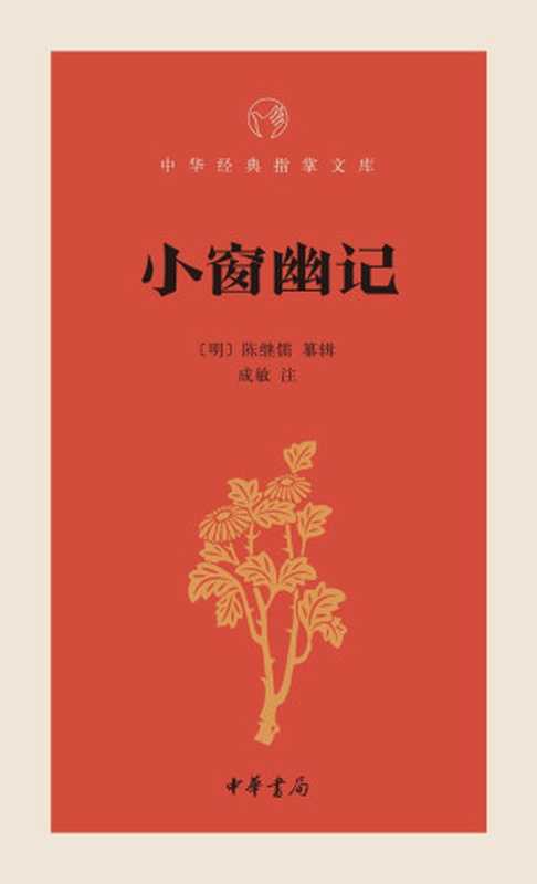 小窗幽记&ndash;中华经典指掌文库 (中华书局出品)（成敏注， 古聖先賢， 中华经典指掌文库）（中华书局 2017）