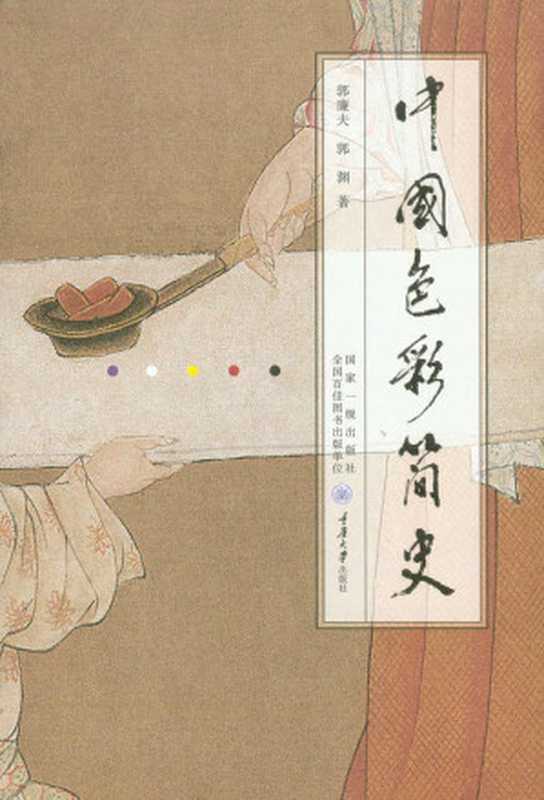 中国色彩简史（央视《读书》推荐！&ldquo;中国好书&rdquo;4月上榜，中国图书评论学会推荐！从先秦、盛唐到明清，讲述色彩在中国历代艺术中的演进！从色彩认识中国文化！）（郭廉夫 & 郭渊）（重庆大学出版社 2021）