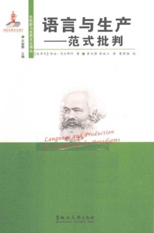 语言与生产：范式批判（[匈]乔治&middot;马尔库什; 李大强(译); 李斌玉(译)）（黑龙江大学出版社 2011）