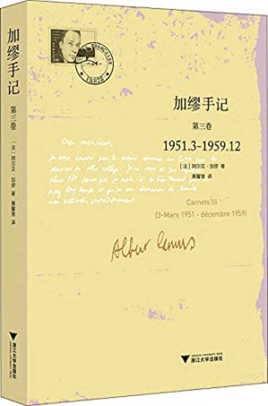 加缪手记：第三卷（阿尔贝&middot;加缪，黄馨慧）（浙江大学出版社 2016）