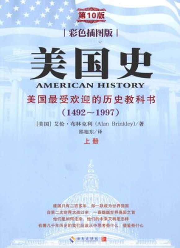 美国史(1492-1997)(第10版)(彩色插图版)： 美国最受欢迎的历史教科书 上册（(美)艾伦&middot;布林克利 Alan Brinkley， Alan Brinkley）（海南出版社 2014）