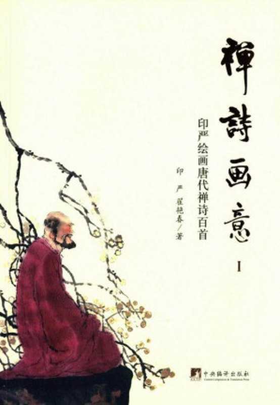 禅诗画意1：印严绘画唐代禅诗百首（印严，翟艳春）（中央编译出版社 2015）