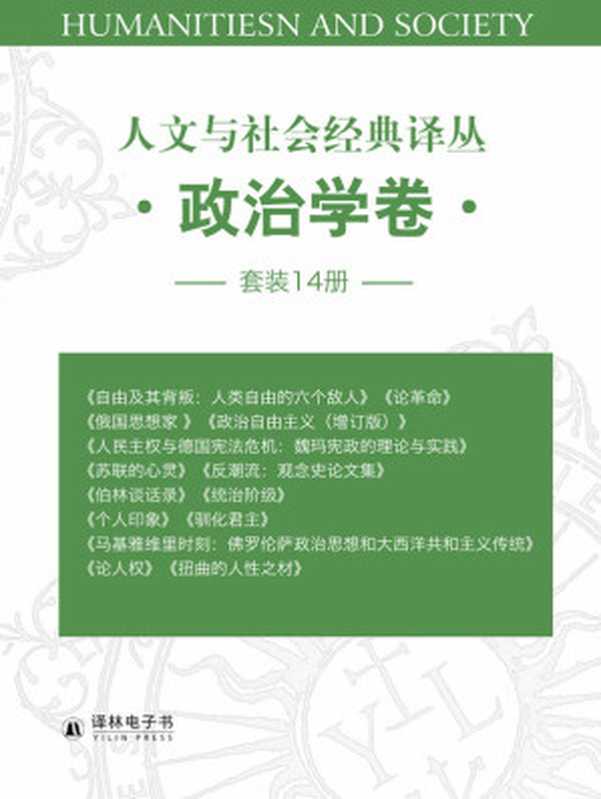 人文与社会经典译丛&bull;政治学卷（套装14册：自由及其背叛，统治阶级、政治科学原理，俄国思想家，论革命，政治自由主义，人民主权与德国宪法危机，，苏联的心灵，反潮流，伯林谈话录，个人印象，驯化君主，马基雅维里时刻，论人权，扭曲的人性之材）（以赛亚&bull;伯林  等）（译林出版社 2018）