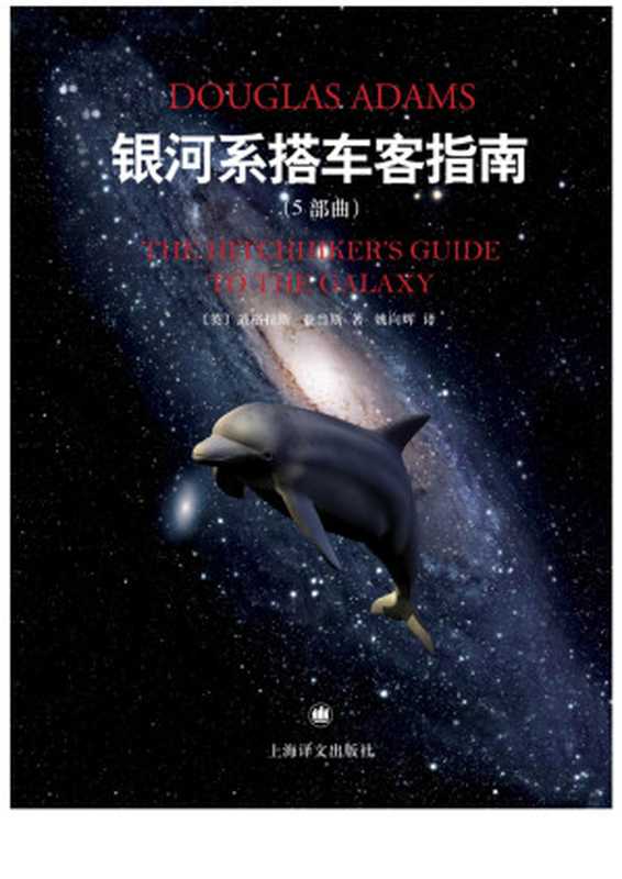 银河系搭车客指南（五部曲）（【英】道格拉斯&middot;亚当斯）（上海译文出版社 2014）