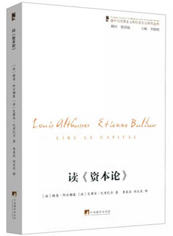 读《资本论》（通过对《资本论》的阅读，可以读到马克思真正的哲学 ）（豆瓣评分9.1）（路易&middot;阿尔都塞，艾蒂安&middot;巴里巴尔）（2017）