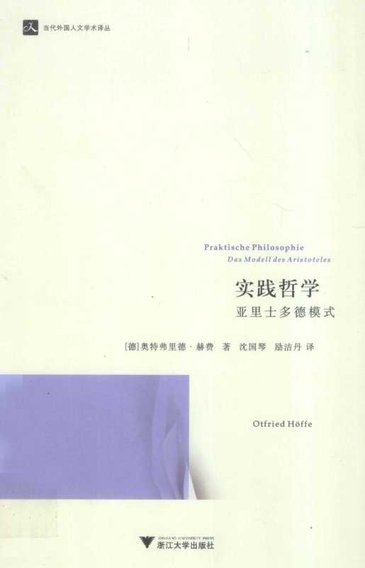 实践哲学 亚里士多德模式（奥特弗里德&middot;赫费）（浙江大学出版社 2011）