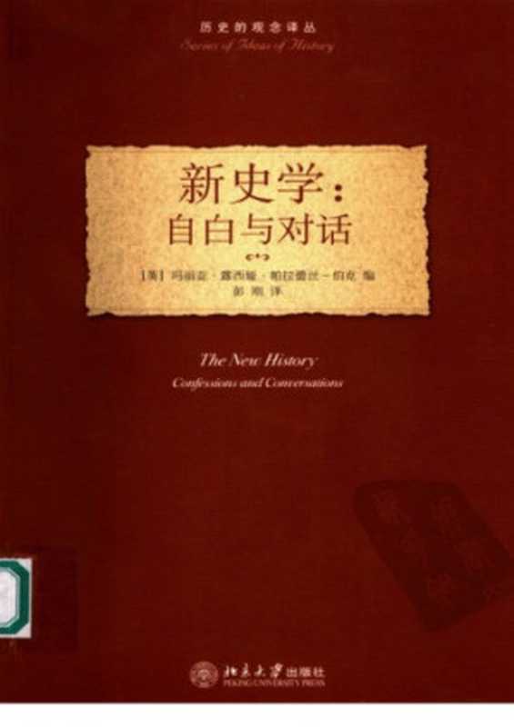 新史学：自白与对话 九位当代最著名新史学家的访谈录（Maria L&uacute;cia Pallares-Burke）（北京大学出版社 2006）
