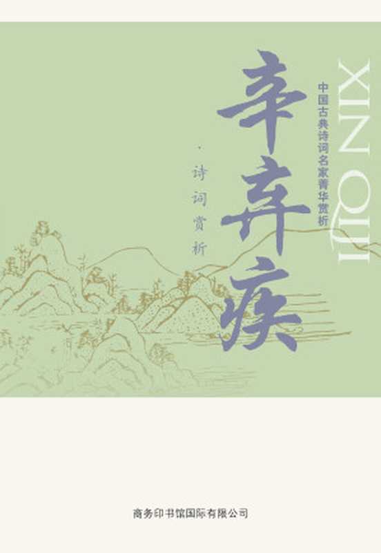 中国古典诗词名家菁华赏析&mdash;&mdash;辛弃疾（马玮）（商务印书馆国际有限公司 2014）