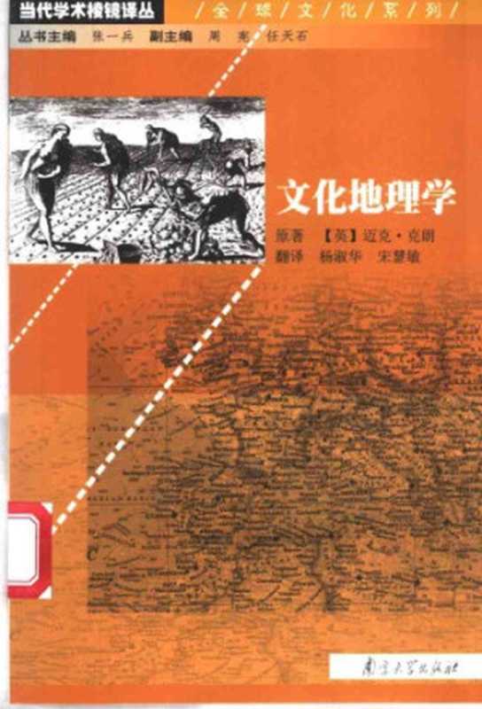 文化地理学（（英）迈克&middot;克朗（Mike Crang）原著；杨淑华，宋慧敏译）（Unknown 1991）