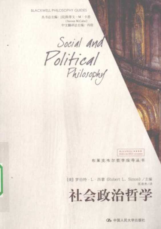 社会政治哲学（主编：（美）罗伯特&bull;L&bull;西蒙，周穗明）（中国人民大学出版社 2009）
